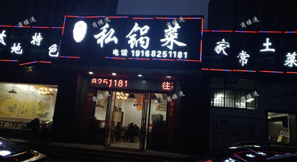 (转让) 营业中烧菜馆低价转让