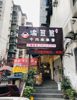 (转让) 南坪福利社串串香店转让