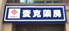 (转让) 诚心低价转让药房