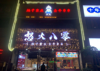 (转让) 奥园社区店周师兄隔壁