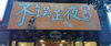 (转让) 旺铺转让！附近人流量大！中介勿扰！