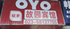 (转让) 大型批发市场旁，营业中宾馆低价转让