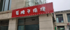 (转让) 巴南龙洲湾烧烤店急转（有外摆）