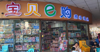 (转让) 玩具店，生意火爆接手挣钱，因本人要去外地忍痛割爱