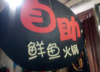(转让) 三峡广场龙湖金沙天街私房火锅转让
