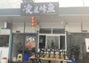 (转让) BYD厂对面餐饮商业街人流量很大