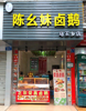 (转让) 盈利卤菜店转让，接手即可经营