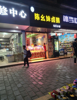 (转让) 盈利卤菜店转让，接手即可经营