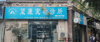 (转让) 临街门市旺铺转让，错过了就没了。