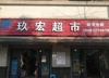 (转让) 渝北悦来/盈利超市急转  急  急  急