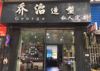 (转让) 一万5千转让六年老店，年赚15万，这是我的桶金