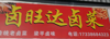 (转让) 菜市场门市内卤旺达卤菜