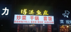 (转让) 私信不回，中介不扰，