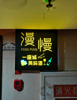 (转让) 酒吧（清吧，可做餐吧）转让