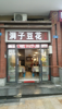 (转让) 临街门面，和平路，挨着较场口日月光广场