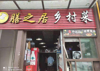 (转让) 乡村菜江湖菜餐馆转让