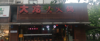 (转让) 正在经营中整转，接手后直接经营 转让费18万，和业主签合同