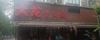 (转让) 正在经营中整转，接手后直接经营 转让费18万，和业主签合同