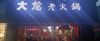 (转让) 正在经营中整转，接手后直接经营 转让费18万，和业主签合同