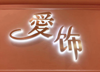 (转让) 流行前线门面C区饰品店业主出租