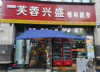 (转让) 位于小区大门，店内两个进出门，人流量很大。