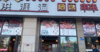 (转让) 渝北保税港区盈利串串店转让