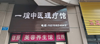 (转让) 临街营业中美容养生店转让