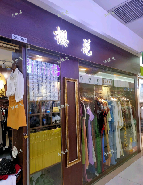 (转让) 十多年的老店，位置 ，因本人搞批发 人手不够低价转让