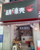 (转让) 旺铺转让，正对二小区公交车站