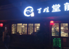 (转让) 生意转型，忍痛割爱，低价转让，有缘者得