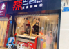 (转让) 万州区周家坝盈利小吃店转让