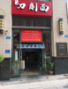 (转让) 现在明天营业额在3000左右，欢迎到店考察。中介勿扰！谢谢！