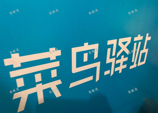 (转让) 驿站转手，入库少八百五，发件少三十五