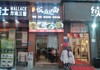 (转让) 低价转让城南家园夜市35平米餐馆