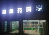 (转让) 药房转让，周围人流量大，，生意好做，房租低