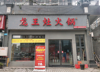 (转让) 接手即可营业。有天然气，可外摆