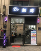 (转让) 盈利理发店因股东不合忍痛转让