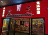 (转让) 全新店面，设备齐，周边人气旺，无需任何改动，接手可营业。