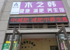 (转让) 临街二楼，成熟社区，适合做美容按摩减肥