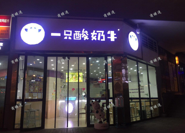 (转让) 一只酸奶牛巴南万达金街店旺铺转让！