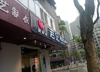 (转让) 小龙坎主干道临街门面 餐饮一条街(中间不要打电话来)