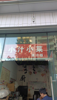 (转让) 临街店铺，人流量大，交通便利，接店可经营，带设备一起转让。