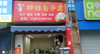 (转让) 临街包子小面店低价转租，无转让费，人流量大，147还赶场！