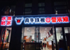 (转让) 回兴广告创意园旺铺转让