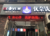 (转让) 高端全能洗护干洗旗舰店转让