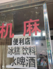 (转让) 环境优美，周边配套齐全，