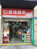 (转让) 超市转让，精装修，全套设备齐全。