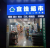 (转让) 超市转让，精装修，全套设备齐全。