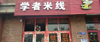(转让) 四川美院虎溪校区南门旁边商业街米线店低价转让