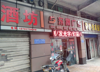 (转让) 顺江花园大门口临街门面转让